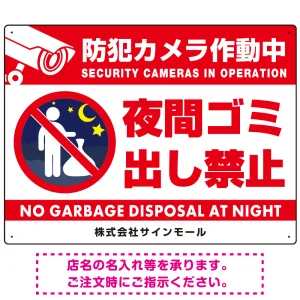 夜間ゴミ出し禁止 夜中に捨ててる人ピクトマーク プレート看板 防犯カメラ作動中 600×450 エコユニボード (SP-SMD599-60x45U)