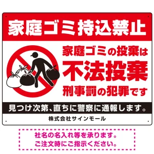 家庭ゴミ持ち込み禁止 不法投棄警告デザイン プレート看板 こっそり持ち込む人 W600×H450 エコユニボード (SP-SMD605-60x45U)