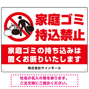 家庭ゴミ持ち込み禁止 固くお断りデザイン プレート看板 こっそり持ち込む人 W600×H450 エコユニボード (SP-SMD606-60x45U)
