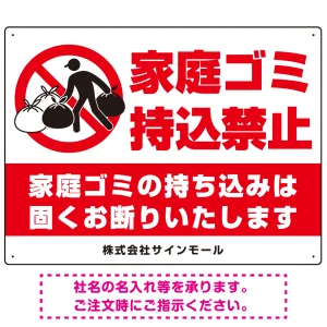 家庭ゴミ持ち込み禁止 固くお断りデザイン プレート看板 こっそり持ち込む人 W600×H450 エコユニボード (SP-SMD606-60x45U)