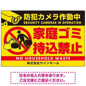 防犯カメラ作動中・家庭ゴミ持込禁止 オリジナル プレート看板 こっそり持ち込む人(黄) エコユニボード W900×H600 (SP-SMD608-90x60U)