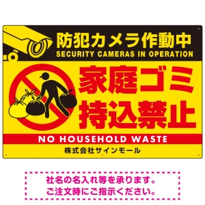 防犯カメラ作動中・家庭ゴミ持込禁止 オリジナル プレート看板 こっそり持ち込む人(黄) エコユニボード W900×H600 (SP-SMD608-90x60U)