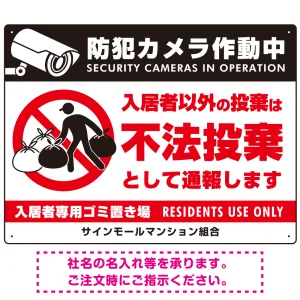 防犯カメラ・入居者以外 不法投棄デザイン  オリジナル プレート看板 こっそり持ち込む人(白) W600×H450 マグネットシート (SP-SMD610-60x45M)