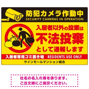 防犯カメラ・入居者以外 不法投棄デザイン  オリジナル プレート看板 こっそり持ち込む人(黄) W450×H300 マグネットシート (SP-SMD611-45x30M)