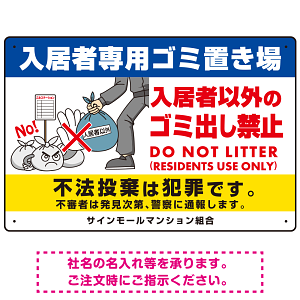 入居者専用ゴミ置き場 怒り顔ゴミイラストデザイン オリジナル プレート看板 ヨコ型 450×300 エコユニボード (SP-SMD612-45x30U)