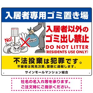 入居者専用ゴミ置き場 怒り顔ゴミイラストデザイン オリジナル プレート看板 ヨコ型 600×450 エコユニボード (SP-SMD612-60x45U)