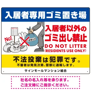 入居者専用ゴミ置き場 怒り顔ゴミイラストデザイン オリジナル プレート看板 ヨコ型 600×450 エコユニボード (SP-SMD612-60x45U)