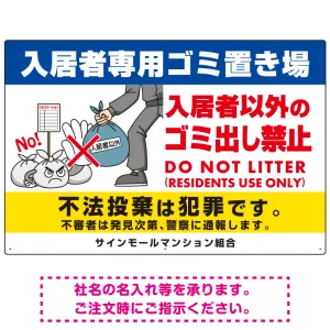 入居者専用ゴミ置き場 怒り顔ゴミイラストデザイン オリジナル プレート看板 ヨコ型 900×600 エコユニボード (SP-SMD612-90x60U)