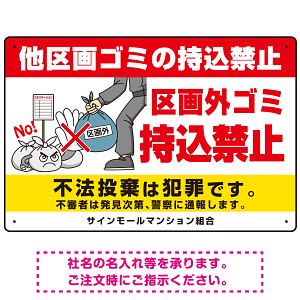 区画外ゴミ持込禁止 怒り顔ゴミイラストデザイン オリジナル プレート看板 ヨコ型 450×300 エコユニボード (SP-SMD613-45x30U)