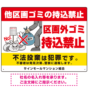 区画外ゴミ持込禁止 怒り顔ゴミイラストデザイン オリジナル プレート看板 ヨコ型 600×450 エコユニボード (SP-SMD613-60x45U)