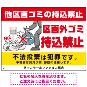 区画外ゴミ持込禁止 怒り顔ゴミイラストデザイン オリジナル プレート看板 ヨコ型 600×450 エコユニボード (SP-SMD613-60x45U)