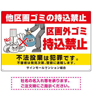 区画外ゴミ持込禁止 怒り顔ゴミイラストデザイン オリジナル プレート看板 ヨコ型 900×600 エコユニボード (SP-SMD613-90x60U)