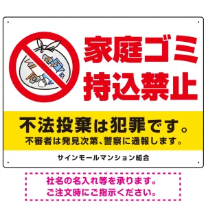 家庭ゴミ持込禁止 The家庭ゴミの中身イラストデザイン オリジナル プレート看板 ヨコ型 600×450 エコユニボード (SP-SMD615-60x45U)