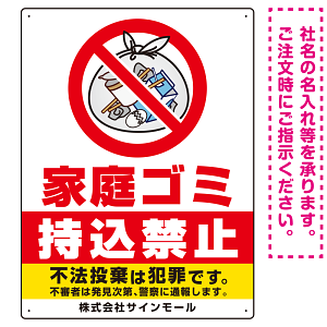 家庭ゴミ持込禁止 The家庭ゴミの中身イラストデザイン オリジナル プレート看板 タテ型 600×450 エコユニボード (SP-SMD616-60x45U)