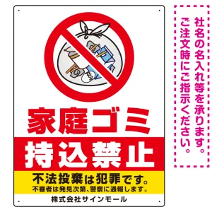家庭ゴミ持込禁止 The家庭ゴミの中身イラストデザイン オリジナル プレート看板 タテ型 600×450 エコユニボード (SP-SMD616-60x45U)