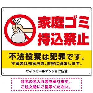 家庭ゴミ持込禁止 ポリ袋を捨てる手デザイン オリジナル プレート看板 ヨコ型 600×450 エコユニボード (SP-SMD617-60x45U)