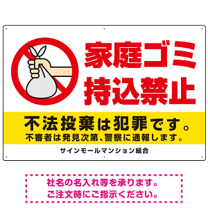 家庭ゴミ持込禁止 ポリ袋を捨てる手デザイン オリジナル プレート看板 ヨコ型 900×600 エコユニボード (SP-SMD617-90x60U)