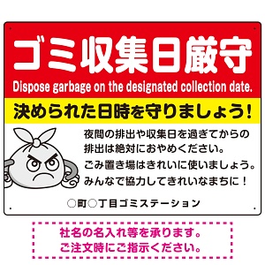 ゴミ収集日厳守 決められた日時を守りましょう オリジナル プレート看板 レッド W600×H450 エコユニボード (SP-SMD619A-60x45U)