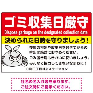 ゴミ収集日厳守 決められた日時を守りましょう オリジナル プレート看板 レッド W900×H600 エコユニボード (SP-SMD619A-90x60U)