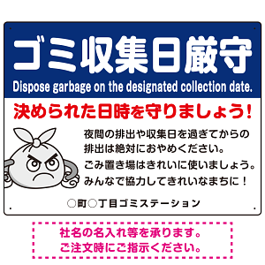 ゴミ収集日厳守 決められた日時を守りましょう オリジナル プレート看板 ブルー W600×H450 エコユニボード (SP-SMD619B-60x45U)