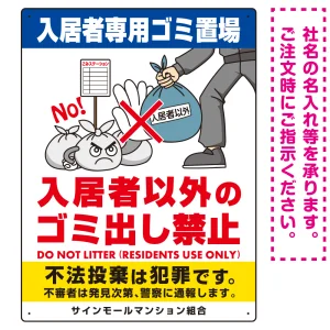 入居者専用ゴミ置き場 怒り顔ゴミイラストデザイン オリジナル プレート看板 タテ型 600×450 エコユニボード (SP-SMD620-60x45U)