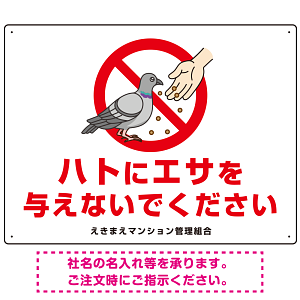 ハトにエサを与えないで エサもらうハトイラスト プレート看板 ヨコ型 600×450 エコユニボード (SP-SMD621-60x45U)