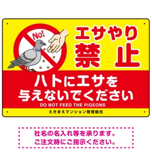 ハトへのエサやり禁止看板 イエロー ハト餌付けイラスト プレート看板 エサやり禁止 450×300 マグネットシート (SP-SMD623-45x30M)
