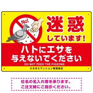 ハトへのエサやり禁止看板 イエロー ハト餌付けイラスト プレート看板 迷惑しています 450×300 マグネットシート (SP-SMD624-45x30M)