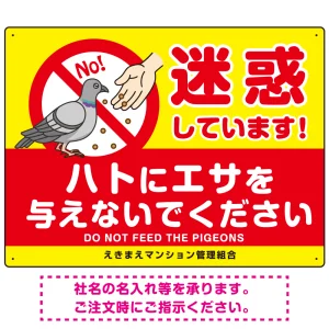 ハトへのエサやり禁止看板 イエロー ハト餌付けイラスト プレート看板 迷惑しています 600×450 マグネットシート (SP-SMD624-60x45M)