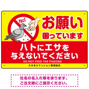 ハトへのエサやり禁止看板 イエロー ハト餌付けイラスト プレート看板 お願い 450×300 マグネットシート (SP-SMD625-45x30M)