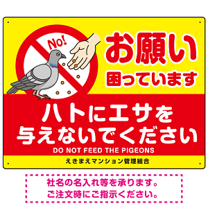 ハトへのエサやり禁止看板 イエロー ハト餌付けイラスト プレート看板 お願い 600×450 エコユニボード (SP-SMD625-60x45U)