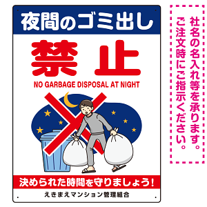 夜間ゴミ出し禁止 夜中にゴミ出す人イラスト プレート看板 タテ型 600×450 エコユニボード (SP-SMD627-60x45U)