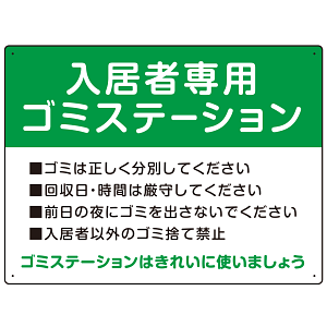 入居者専用ゴミステーション スタンダードデザイン  オリジナル プレート看板 グリーン W600×H450 エコユニボード (SP-SMD629A-60x45U)