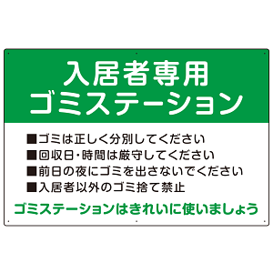 入居者専用ゴミステーション スタンダードデザイン  オリジナル プレート看板 グリーン W900×H600 エコユニボード (SP-SMD629A-90x60U)