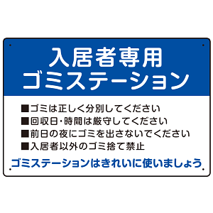 入居者専用ゴミステーション スタンダードデザイン  オリジナル プレート看板 ブルー W450×H300 エコユニボード (SP-SMD629C-45x30U)