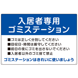 入居者専用ゴミステーション スタンダードデザイン  オリジナル プレート看板 ブルー W900×H600 エコユニボード (SP-SMD629C-90x60U)