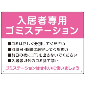 入居者専用ゴミステーション スタンダードデザイン  オリジナル プレート看板 ピンク W600×H450 エコユニボード (SP-SMD629D-60x45U)