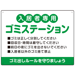 入居者専用ゴミステーション 丸ゴシック柔らかめデザイン  オリジナル プレート看板 グリーン W600×H450 マグネットシート (SP-SMD630A-60x45M)