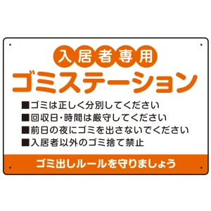 入居者専用ゴミステーション 丸ゴシック柔らかめデザイン  オリジナル プレート看板