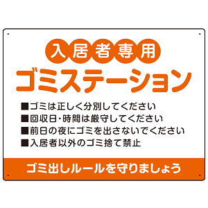 入居者専用ゴミステーション 丸ゴシック柔らかめデザイン  オリジナル プレート看板 オレンジ W600×H450 マグネットシート (SP-SMD630B-60x45M)