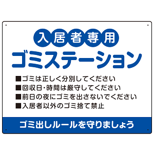 入居者専用ゴミステーション 丸ゴシック柔らかめデザイン  オリジナル プレート看板 ブルー W600×H450 マグネットシート (SP-SMD630C-60x45M)