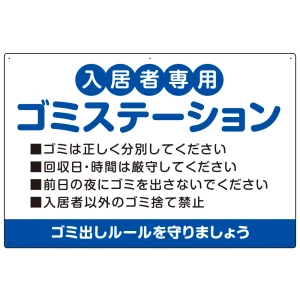 入居者専用ゴミステーション 丸ゴシック柔らかめデザイン  オリジナル プレート看板 ブルー W900×H600 エコユニボード (SP-SMD630C-90x60U)