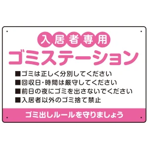 入居者専用ゴミステーション 丸ゴシック柔らかめデザイン  オリジナル プレート看板