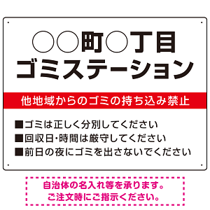 ◯◯町◯丁目 ゴミステーション オリジナル プレート看板 レッド W600×H450 エコユニボード (SP-SMD632A-60x45U)