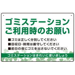 ゴミステーションご利用時のお願い グリーンデザイン  オリジナル プレート看板 W450×H300 エコユニボード (SP-SMD633-45x30U)