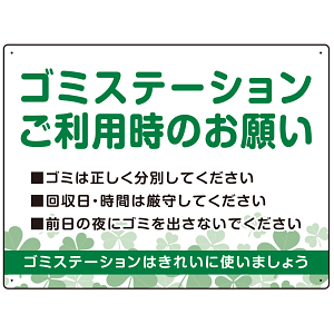 ゴミステーションご利用時のお願い グリーンデザイン  オリジナル プレート看板 W600×H450 マグネットシート (SP-SMD633-60x45M)