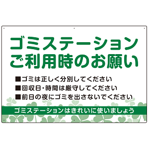 ゴミステーションご利用時のお願い グリーンデザイン  オリジナル プレート看板 W900×H600 エコユニボード (SP-SMD633-90x60U)