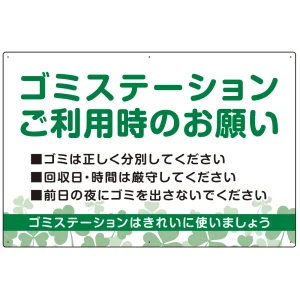 ゴミステーションご利用時のお願い グリーンデザイン  オリジナル プレート看板 W900×H600 エコユニボード (SP-SMD633-90x60U)