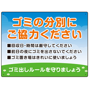 ゴミの分別にご協力ください ゴミ置き場看板  オリジナル プレート看板 W600×H450 アルミ複合板 (SP-SMD634-60x45A)
