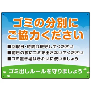ゴミの分別にご協力ください ゴミ置き場看板  オリジナル プレート看板 W600×H450 エコユニボード (SP-SMD634-60x45U)